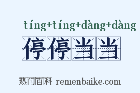 停停当当是什么意思的图片